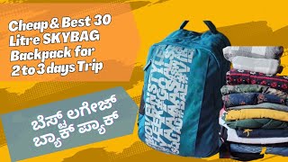 ಬೆಸ್ಟ್ ಲಗೇಜ್ ಬ್ಯಾಕ್ ಪ್ಯಾಕ್ Cheap amp Best 30 liter Backpack  Best Travel Backpack Bagpack haul [upl. by Ashwin]