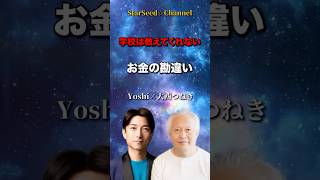 学校では教えてくれない☆お金の勘違い金融 お金 学校では教えてくれない [upl. by Donna]