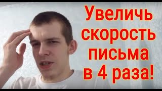 Как Научиться Быстро Писать За 1 День 3 Главных Секрета [upl. by Brynne]