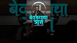 Bevda  Pranit More Marathi  standup marathi shorts crowdwork maharashtrianbhau [upl. by Hedve855]