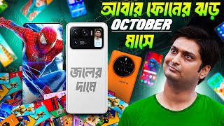 স্মার্টফোনের ঝড় আসছে  Budget to Flagship Upcoming Phone Launches ⚡ October 2024 [upl. by Corsiglia625]