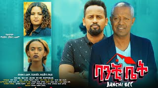 ባንቺ ቤት ሙሉ ፊልም  Banchi BetFull Ethiopian Movie 2022 [upl. by Noisla]