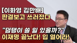 자수하여 광명찾자 1129 이화영 대북송금 항소심 김만배 30년 형량 예상 의리는 무슨 의리 [upl. by Enttirb270]