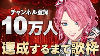 【歌枠】ついに！チャンネル登録10万人を達成するまで無限に歌います！【男声VTuber花幽カノン】 [upl. by Eanram]