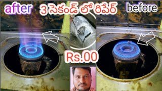 gas stove low flame fire problem 2 second shortcut easy repair Telugu [upl. by Tilda]