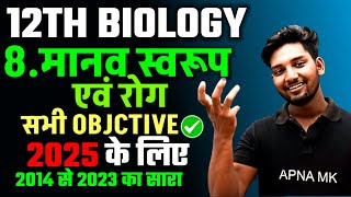 मानव स्वास्थ्य एवं रोग l Class 12 biology Chapter 8 vvi objective Exam 2025 Class 12 vvi Objective [upl. by Htor]