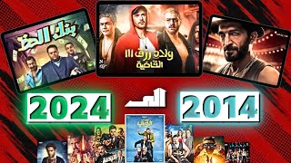 أفضل فيلم مصري لكل سنة من 2014 الى 2024 قائمة لا تفوتك [upl. by Nawoj]