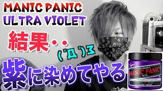 【検証】髪を紫にする方法！！MANIC PANIC ULTRA VIOLET 派手髪 [upl. by Enialehs]