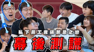 首度公開真實心聲幕後工作人員來測謊！【最近紅什麼】《Game》 [upl. by Anale]