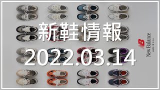 New Balance 新鞋情報 20220314 [upl. by Japha]