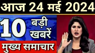 Today Breaking News 24 May 2024 आज के मुख्य समाचार बड़ी खबरें भारत UPI Bank Loan Weather News [upl. by Tshombe847]