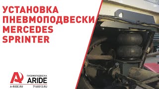 Установка пневмоподвески Арайд Aride Mercedes Sprinter W906 309  319 [upl. by Semele]