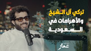 تركي آل الشيخ و الأهرامات في السعودية [upl. by Nosbig71]