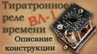 Тиратронное реле времени ВЛ1 Описание и работа [upl. by Fabrienne]