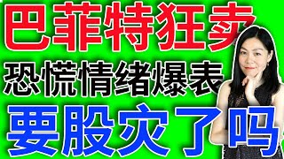 美股要股灾了吗：巴菲特清仓式做空，我还在站岗。【20240805】 [upl. by Leachim]