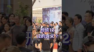 TVB新剧《刑侦12》中的这个12，指的是本剧共有12个案件，所以会分成12个单元，拍摄集数应该有30集，你们明白了吗？ [upl. by Aubyn]