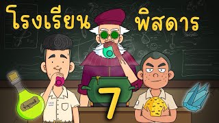 โรงเรียน พิสดาร EP 7 Picnic Cartoon [upl. by Nnahgiel]