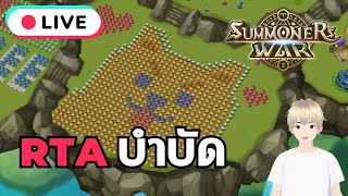 🔴 Summoners War  RTA บำบัด ร่างกายต้องการการกระทะ [upl. by Adnohr]