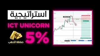 30  ها كيفاش تخرج لفلوس من ذهب بدون تعقيد  شرح إستراتيجية ICT UNICORN MODEL مع التطبيق [upl. by Elery]