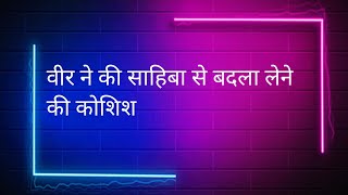 Teri Meri Dooriyan वीर ने साहिबा पर किया जानलेवा हमला।।अंगद ने बचाई साहिबा की जान।।Upcoming Twist।। [upl. by Rafat]