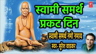 स्वामी समर्थ प्रकट दिन  AUDIO JUKEBOX  SWAMI SAMARTH PRAKAT DIN  SURESH WADKAR  OM SWAMI NAMO [upl. by Adnilim]