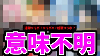 【8月コラボ】調査完了。結論。どれもありえる【モンスト】 [upl. by Asiral]