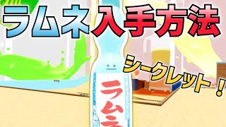 ラムネの入手方法【シークレット】ひみつのおるすばん ジュースパーティーアプデ新キャラ [upl. by Nnaul]