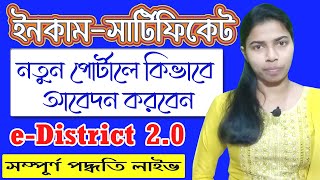 WB eDistrict New Portal eDistrict 20How to apply income certificate from new edistrict 20 portal [upl. by Rikki295]