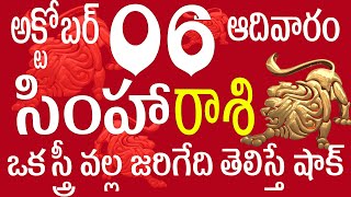 సింహారాశి 06 ఒక స్త్రీ వల్ల జరిగేది తెలిస్తే షాక్ simha rasi  simha rasi october 2024  simha rasi [upl. by Jeromy897]