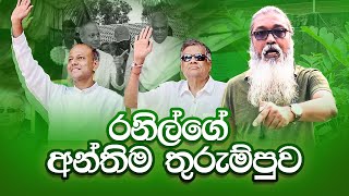 quot ඊළඟ ජන සුනාමියට ලෑස්ති වෙයං රනිල්quot [upl. by Adnarym306]