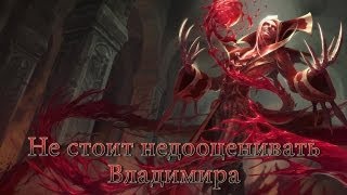 LoL Не стоит недооценивать Владимира [upl. by Eniamerej]