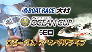 【レース間スタート練習LIVE配信】SG第29回オーシャンカップ ロビーカムスペシャルライブ（5日目）｜ボートレース [upl. by Tfat]