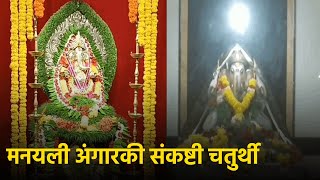 Angarika Sankashti Chaturthi Was Celebrated With Great Enthusiasm Across Goa  GOA365 TV [upl. by Erminna]