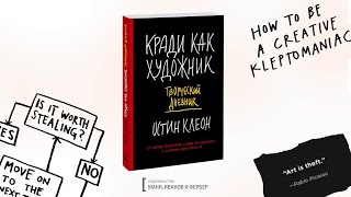 КРАДИ КАК ХУДОЖНИК Творческий блокнот Остина Клеона [upl. by Michele]