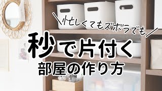 【ズボラさん・ワーママ必見】誰でも簡単にラクに片付く部屋の作り方＆収納アイデア [upl. by Winona620]