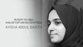 Kaaval  കാവൽ  Guard  Ayisha Abdul Basith [upl. by Hayikaz582]