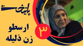 Serial Paytakht 3  سریال پایتخت 3  ارسطو زن ذلیله [upl. by Pammie113]