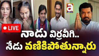 🔴LIVE నాడు విర్రవీగి  నేడు వణికిపోతున్నారు  Ali  Sri Reddy  Posani Krishna Ys Jagan AP News [upl. by Alice]