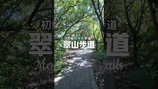 森林系步道  翠山步道  親山步道  親子友善 [upl. by Rj]