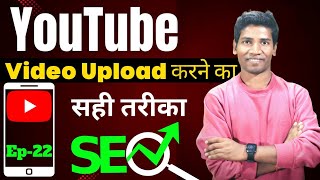 YouTube Par video Kaise Upload Kare  YouTube Par Video Upload Karne Ka sahi Tarika  Ep22 [upl. by Picker149]