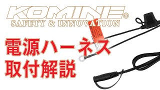 KOMINE コミネ EK104 12V 電源接続ハーネスセット EK104 12V power supply harness set 取り付け解説動画 電源取り付け 電熱 [upl. by Perlie]