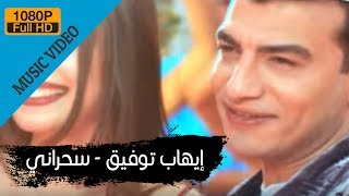 Ehab Tawfik  Sahrany  إيهاب توفيق  سحرانى [upl. by Gmur]