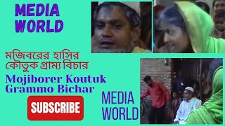 Mojibor koutuk grammo bichar গ্রাম্য বিচার মজিবরের অস্থির হাসির কৌতুক। [upl. by Andie]