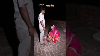 Bf को करवा चौथपड़ा भारी🤣🤪 dheeraj68654 comedy ecial karwachauth youtubeshorts instagram funny [upl. by Ramsa]