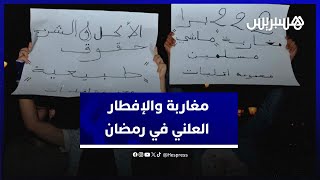 quotهادشي عيب وعارquot هذه آراء مغاربة حول الإفطار العلني في شهر رمضان [upl. by Firmin656]