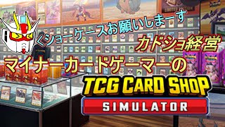 【TCG Card Shop Simulator】臭い客は修正してやる！カードゲーマーのカドショ経営 15 [upl. by Bartie788]