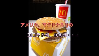 死者も…マクドナルドでハンバーガー食べた人が相次ぎO157感染 「クォーターパウンダー」のタマネギが感染源 アメリカ [upl. by Dlanigger372]