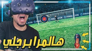 كرة قدم بنظارة الواقع الافتراضي 😍🔥  هالمرا لعبت برجلي   Final Soccer VR [upl. by Hahseram246]