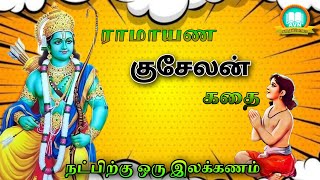 ராமாயணத்திலும் ஒரு குசேலன் இருக்கிறார் தெரியுமா  புராண கதைகள்  ramayan  AVN in kadhaippoma [upl. by Otecina384]