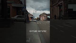 Gyumri Shiraz street Գյումրի Շիրազի փողոցը [upl. by Akimehs]